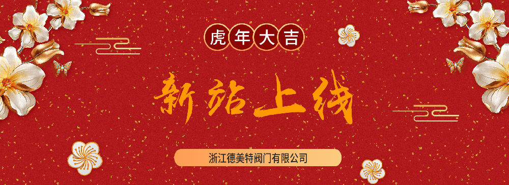 德美特閥門(mén)網(wǎng)站更新上線(xiàn)通知